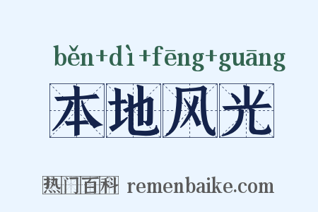 本地风光是什么意思的图片